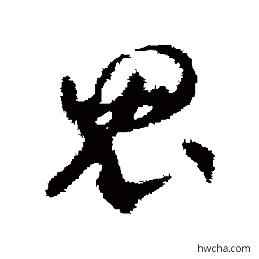 鬼草书怎么写好看 鬼草书写法 贺知章