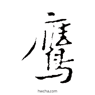 鷹行书怎么写好看 鷹行书写法 黄庭坚