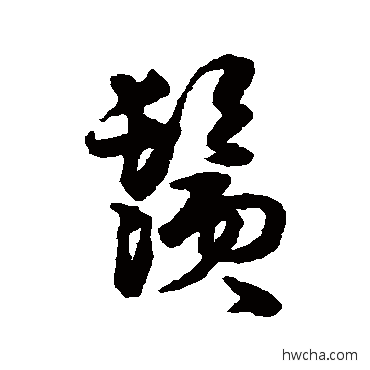 鬚行书怎么写好看 鬚行书写法 伊秉绶