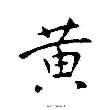 黄行书怎么写好看 黄行书写法 王献之