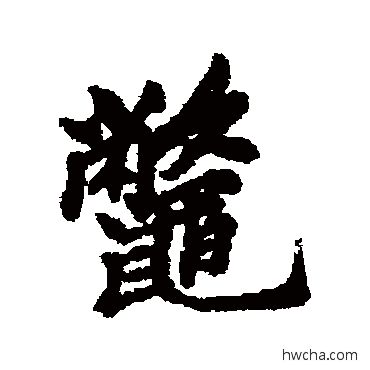 鱉行书怎么写好看 鱉行书写法 清人