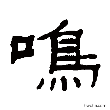 鳴隶书怎么写好看 鳴隶书写法 张祖翼