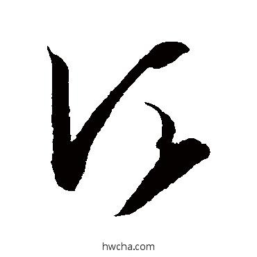 鬚草书怎么写好看 鬚草书写法 王羲之