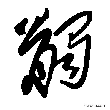 髑草书怎么写好看 髑草书写法 毛泽东