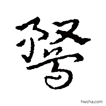 鶩草书怎么写好看 鶩草书写法 皇象