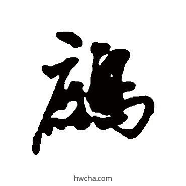 鷓行书怎么写好看 鷓行书写法 近人