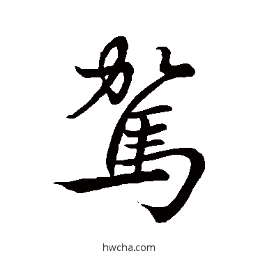 駕行书怎么写好看 駕行书写法 李邕