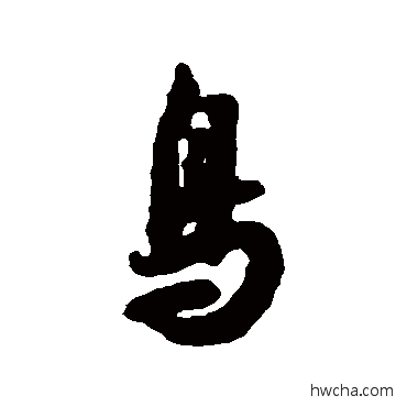 鸟行书怎么写好看 鸟行书写法 薛绍彭