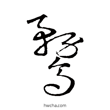 鹜草书怎么写好看 鹜草书写法 宋克