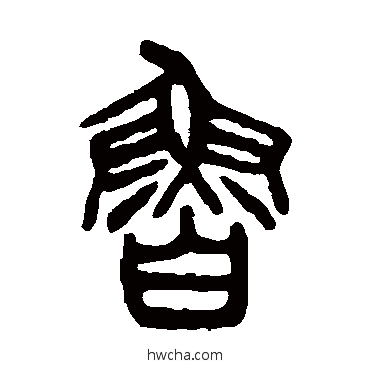 魯篆书怎么写好看 魯篆书写法 杨沂孙