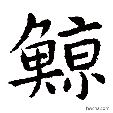 鲸楷书怎么写好看 鲸楷书写法 虞世南