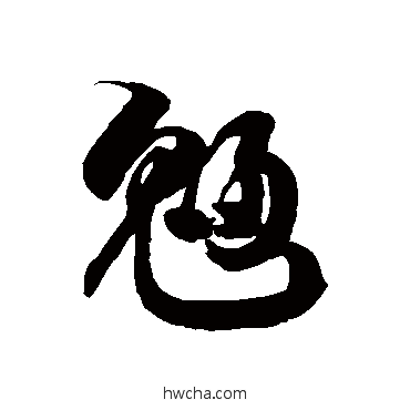 魎草书怎么写好看 魎草书写法 徐伯清