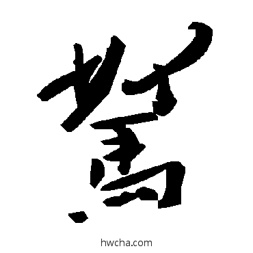 駑草书怎么写好看 駑草书写法 毛泽东