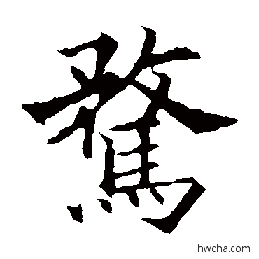 骛楷书怎么写好看 骛楷书写法 欧阳通