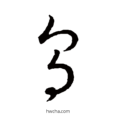 鳥草书怎么写好看 鳥草书写法 王宠