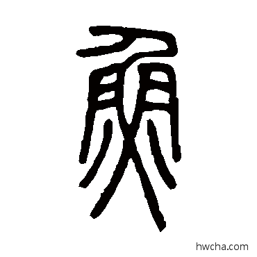 鱼篆书怎么写好看 鱼篆书写法 邓石如