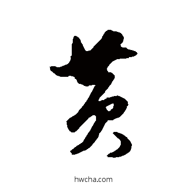 黄行书怎么写好看 黄行书写法 董其昌