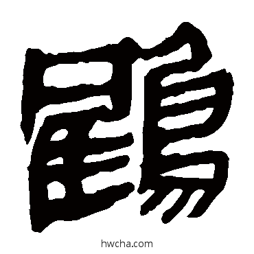 鹤隶书怎么写好看 鹤隶书写法 马王堆帛书