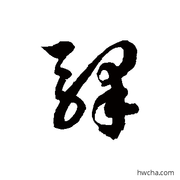 驛草书怎么写好看 驛草书写法 徐伯清