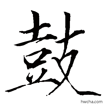 鼓楷书怎么写好看 鼓楷书写法 赵佶