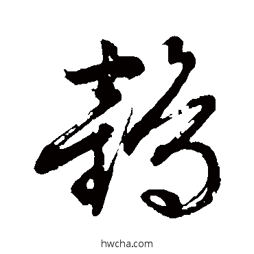 鶴草书怎么写好看 鶴草书写法 文征明