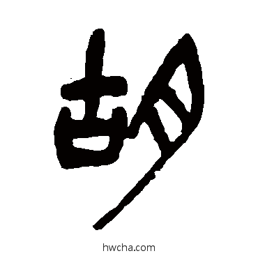 鬍篆书怎么写好看 鬍篆书写法 吴昌硕