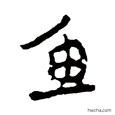 鱼行书怎么写好看 鱼行书写法 赵孟頫