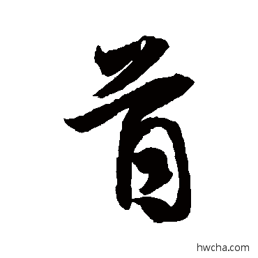 首行书怎么写好看 首行书写法 王羲之