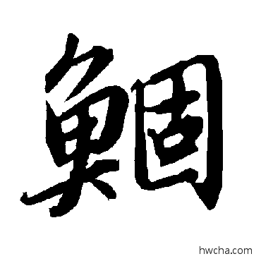 鯝行书怎么写好看 鯝行书写法 陆柬之