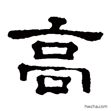 高隶书怎么写好看 高隶书写法 郭有道碑