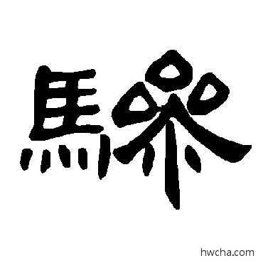 驂隶书怎么写好看 驂隶书写法 曹全碑