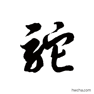 駝草书怎么写好看 駝草书写法 徐伯清