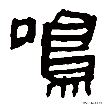 鳴隶书怎么写好看 鳴隶书写法 马王堆帛书