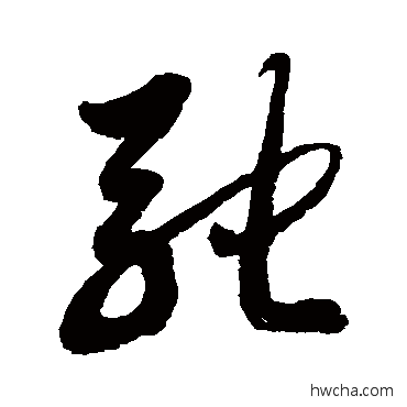 馳草书怎么写好看 馳草书写法 徐伯清