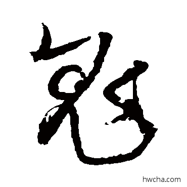 鬼草书怎么写好看 鬼草书写法 王铎