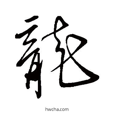 龙行书怎么写好看 龙行书写法 字汇