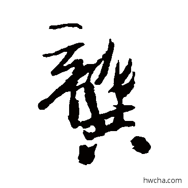 龔行书怎么写好看 龔行书写法 王铎