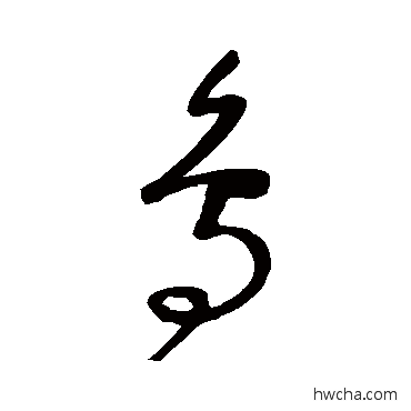 鸟草书怎么写好看 鸟草书写法 沈粲