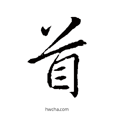 首行书怎么写好看 首行书写法 李邕