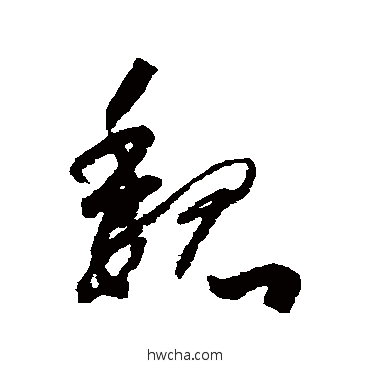 魏草书怎么写好看 魏草书写法 怀素