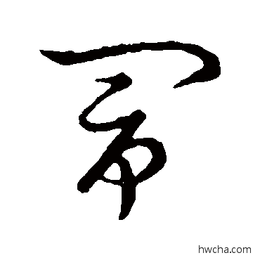 鬧草书怎么写好看 鬧草书写法 草书韵会