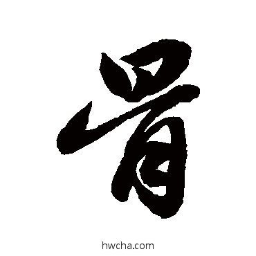 骨行书怎么写好看 骨行书写法 赵孟頫