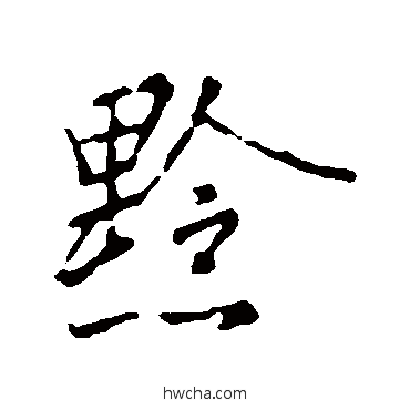 黔行书怎么写好看 黔行书写法 王羲之