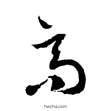 高草书怎么写好看 高草书写法 徐伯清