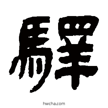 驛隶书怎么写好看 驛隶书写法 吴让之