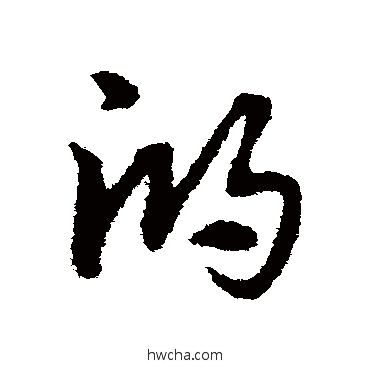 鸿草书怎么写好看 鸿草书写法 宋克