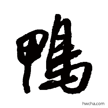 鴨行书怎么写好看 鴨行书写法 王铎