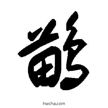 鶓草书怎么写好看 鶓草书写法 毛泽东