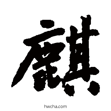 麒行书怎么写好看 麒行书写法 王铎