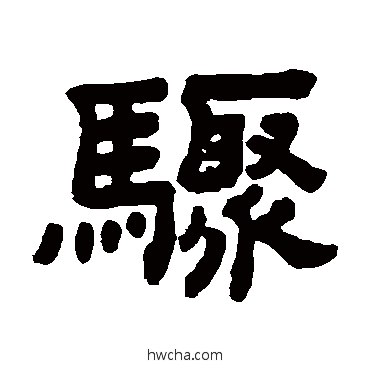 骤隶书怎么写好看 骤隶书写法 顾蔼吉